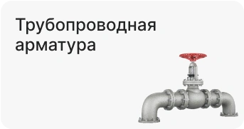 Трубопроводная арматура